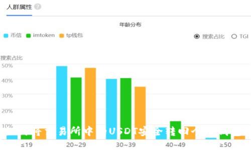 如何将交易所中的USDT安全转回个人钱包？