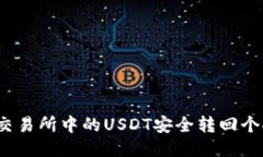 如何将交易所中的USDT安全