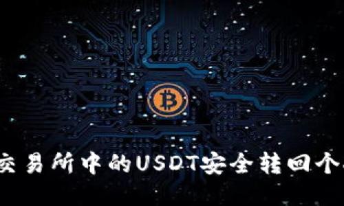 如何将交易所中的USDT安全转回个人钱包？
