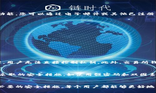 biao ti/biao ti：虚拟币如何安全地存放在数字钱包上？

/guanjianci：虚拟币, 数字钱包, 安全存储

引言
虚拟币（加密货币）作为近年来新兴的投资和支付工具，越来越受到人们的关注。在这个数字化的时代，如何安全有效地存放虚拟币成为了用户最关心的问题之一。对于初学者来说，可能会对虚拟币的存储方式感到困惑，因此本文将详细探讨虚拟币如何放在数字钱包上，并提供一些实用的建议与指导。

虚拟币的基本知识
在深入讨论虚拟币如何存放之前，了解一些虚拟币的基本知识是必要的。虚拟币是一种基于区块链技术的数字货币，它的特征包括去中心化、匿名性和不可篡改性。比特币、以太坊等是目前市面上最常见的虚拟币。用户在购买虚拟币后，通常会选择将其存放在数字钱包中，以实现更安全和便捷的管理。

数字钱包的种类
数字钱包的种类很多，主要可以分为以下几类：
ul
    listrong软件钱包/strong：这是最常用的一种数字钱包，通常以应用程序的形式存在，可以在PC、手机或平板上安装。软件钱包比较方便使用，但相对较容易受到黑客攻击。/li
    listrong硬件钱包/strong：硬件钱包是一种专门的物理设备，用于存储虚拟币的私钥。它的安全性高，不易受到病毒和恶意软件的侵害，非常适合长期存储虚拟币。/li
    listrong在线钱包/strong：这种钱包由第三方提供，用户需要通过互联网访问。虽然使用方便，但由于私钥存储在服务器上，安全性相对较低。/li
    listrong纸钱包/strong：是将虚拟币的私钥和公钥打印在纸上的一种存储方式。这种方式对技术要求高，但相对非常安全，因为其不与互联网连接。/li
/ul

如何选择数字钱包
在选择数字钱包时，用户应考虑以下几个方面：
ul
    listrong安全性/strong：这是选择数字钱包最重要的因素。建议选择有良好口碑和安全审计的钱包。/li
    listrong使用便捷性/strong：钱包的操作界面是否友好、是否容易上手等都是需要考量的因素。/li
    listrong支持的虚拟币种类/strong：如果你投资了多种虚拟币，选择一个支持多种虚拟币的钱包会更方便。/li
    listrong客户支持/strong：选择提供良好客户服务的钱包，以便在需要帮助时能够及时获得支持。/li
/ul

虚拟币存放步骤
将虚拟币放入数字钱包的步骤如下：
ol
    listrong下载并安装钱包/strong：根据选择的钱包类型，前往官方网站或应用商店下载相应的钱包应用。/li
    listrong创建钱包账号/strong：安装完成后，打开应用并按照提示创建一个新账户。在这个过程中，通常会生成一个助记词，请妥善保存。/li
    listrong备份钱包/strong：为确保安全，最好备份钱包。多数钱包会提供备份功能，用户可以将助记词或钱包文件保存到安全的地方。/li
    listrong充值虚拟币/strong：从交易所等地方购买虚拟币后，将其转入自己设置的数字钱包。在交易所选择提币功能，输入自己的钱包地址进行转账。/li
    listrong确认到账/strong：等待一段时间后，可以在钱包应用中查看已到账的余额，确认转账成功。/li
/ol

存储虚拟币的安全注意事项
在存储虚拟币时，应当注意以下几点以提高安全性：
ul
    listrong定期更新钱包/strong：保持钱包应用为最新版本，以确保拥有最新的安全性和功能。/li
    listrong使用强密码/strong：设置一个复杂而独特的密码，避免使用易被猜测的组合。/li
    listrong开启两步验证/strong：如钱包支持，开启双重认证功能，为账户增加一层安全保护。/li
    listrong避免使用公共Wi-Fi/strong：尽量避免在不安全的网络环境下访问钱包，以减少被攻击的风险。/li
    listrong定期检查交易记录/strong：定期查看交易记录，及时发现异常情况。/li
/ul

常见问题解答

h41. 如何确保我的数字钱包不被黑客攻击？/h4
要确保您的数字钱包不被黑客攻击，可以采取以下措施：
ul
    listrong使用硬件钱包/strong：硬件钱包由于断开了与互联网的连接，安全性比软件钱包高。/li
    listrong定期更新软件/strong：确保您的钱包应用和相关软件都是最新版本，防止漏洞被利用。/li
    listrong使用强密码与双因素验证/strong：设置强密码，并启用二次验证，增加安全性。/li
    listrong注意钓鱼攻击/strong：不要随便点击不明链接，注意保护个人信息。/li
/ul

h42. 如果我丢失了钱包或助记词怎么办？/h4
丢失钱包或助记词将导致无法访问您的虚拟币，因此备份至关重要。如果您未能做好备份，恢复的机会不大。部分钱包还提供恢复功能，您可以通过电子邮件或其他已注册的信息进行恢复。不过这也依赖于您是否事先设定了恢复选项。

h43. 如何在多个钱包之间转移虚拟币？/h4
转移虚拟币的步骤如下：
ol
    listrong打开您的钱包/strong：登录您需要转出虚拟币的数字钱包。/li
    listrong选择提币/strong：在钱包主页选择提币或转账功能。/li
    listrong输入目标钱包地址/strong：在提币界面输入接收地址，如转到另一个钱包，请务必核对地址的准确性。/li
    listrong确认转账/strong：检查好所有信息无误后提交转账请求，待确认后即可完成转账。/li
/ol

h44. 数字钱包与交易所钱包有哪些区别？/h4
数字钱包和交易所钱包的最大区别在于控制权归属。数字钱包由用户完全控制，私钥存储在用户手中，而交易所钱包由交易所管理，用户无法直接控制私钥。此外，交易所钱包适合频繁交易，而数字钱包更适合长期持有。

h45. 虚拟币存放在数字钱包上安全吗？/h4
虚拟币存放在数字钱包上的安全性取决于钱包的类型和用户的安全习惯。硬件钱包相对安全，但软件钱包的安全性则依赖于用户采取的安全措施，如使用强密码和双因素验证等。因此，结合安全措施，可以做到较为安全。

结语
随着虚拟币的普及，了解如何安全地存放虚拟币在数字钱包显得尤为重要。通过选择合适的钱包类型、遵循安全存储步骤，并采取必要的安全措施，每个用户都能够更好地管理他们的资产。希望本文能够帮助到您，让您在加密货币的世界中更加游刃有余。
