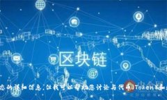看起来您提到的 ＂token.