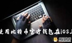 如何选择和使用比特币官