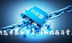 如何在im钱包中添加节点：