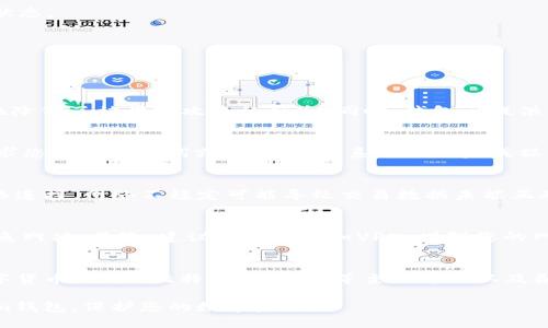 jiaoti如何使用Token.im钱包进行签名操作/jiaoti
Token.im钱包, 签名操作, 数字资产安全/guanjianci

在如今这个数字化迅速发展的时代，区块链技术和加密货币的使用越来越普遍，Token.im钱包作为一款去中心化的数字资产管理工具，成为了许多用户的选择。它不仅支持多种数字货币的存储，还具备高效的交易和签名功能。在本篇文章中，我们将详细介绍在Token.im钱包中进行签名操作的流程、相关注意事项以及常见问题的解答。

Token.im钱包简介
Token.im钱包是一款基于以太坊和多链的去中心化数字钱包，用户可以通过它存储、管理、交易多种数字资产。与传统中心化交易所不同，Token.im钱包的用户拥有自己的私钥，确保了资产的安全性。同时，Token.im钱包提供了丰富的功能，诸如链上签名、DApp接入、资产管理等，旨在提升用户的使用体验。

什么是签名操作？
在区块链的世界中，签名操作是指用户使用私钥对一段数据进行加密，以证明该数据确实是由私钥的持有者创建的。区块链交易的安全性和可信度主要依赖于签名操作，通过它可以确认交易的发起者，并防止交易的篡改。用户在Token.im钱包进行任何操作，如发送数字货币、签署信息等，都需要进行签名，以确保操作的合法性和安全性。

如何在Token.im钱包中进行签名操作
接下来，我们将详细介绍如何在Token.im钱包中进行签名操作的具体步骤：
ol
li
h4步骤一：创建账户并登录/h4
首先，用户需要下载并安装Token.im钱包的客户端或使用网页版进行注册。创建账户时，系统会生成一组公钥和私钥，请妥善保管私钥，因为它是您访问和管理资产的唯一凭证。
/li
li
h4步骤二：准备要签名的数据/h4
无论是进行资产转移还是其它操作，您需要准备好要签名的数据。在Token.im钱包中，您可以选择相关的操作进行签名。比如发送数字货币时需要输入接收地址和金额，系统会自动生成需要签名的交易信息。
/li
li
h4步骤三：进行签名/h4
在您准备好数据后，Token.im钱包会要求您输入私钥进行签名。这一过程是去中心化钱包的核心功能之一。用户只需根据提示操作，输入私钥或者使用助记词确认身份即可完成签名。完成后，钱包会将签名结果附加到交易数据中。
/li
li
h4步骤四：广播交易信息/h4
签名完成后，用户可以选择将签名后的交易信息广播至区块链网络。这一过程用户通常不需要过多介入，钱包会自动完成。随后，用户可以在钱包中查看交易状态。
/li
/ol

常见问题解答

问题一：Token.im钱包的安全性如何？
安全性是数字钱包关乎用户资产的生命线。Token.im钱包采用的是去中心化的设计，用户的私钥保存在本地设备中，而不是托管在中心化的服务器上，极大地降低了被黑客攻击的风险。同时，钱包还提供了多重签名和交易确认功能，进一步增强了安全性。此外，用户在使用Token.im钱包时，还可以选择使用双重身份验证等安全措施，提高账户安全性。

问题二：在Token.im中如何恢复账户？
进行Token.im钱包账户的恢复，重要的是确保您可以访问其助记词或私钥。账户恢复的步骤如下：打开Token.im钱包客户端，点击“恢复账户”选项，系统将要求您输入助记词或私钥。按照系统提示完成操作后，您的钱包账户将被成功恢复，您也可以重新访问您的数字资产。

问题三：签名操作失败怎么办？
如果在使用Token.im钱包过程中，签名操作失败，建议您检查以下几个方面：首先，确保您的私钥输入正确，任何的错误都会导致签名失败。其次，核对您的网络连接，网络不稳定可能导致交易数据未能正确发送。最后，检查您输入的交易信息是否合法，比如接收地址格式、金额是否超出您的余额等。如果仍然无法解决，您可以联系Token.im钱包的客服进行帮助。

问题四：如何确保签名操作的隐私和安全？
确保签名操作的隐私与安全非常重要。首先，始终在安全的设备上进行操作，防止私钥等敏感信息被泄露。确保您使用的是官方版本的Token.im钱包，谨防钓鱼网站。其次，建议使用技术如VPN，增强您的网络安全，避免被窃听。在进行签名前，确认交易内容是您所期望的，堵住潜在的攻击风险。此外，定期更换助记词和私钥也是一种良好的安全习惯。

问题五：Token.im钱包支持哪些数字资产？
Token.im钱包目前支持多种主流的数字资产，包括以太坊以及基于以太坊的ERC20代币。它的多链支持能力使得用户可以在同一平台上管理多种类型的数字货币。例如，比特币、莱特币等主流币种以及各种DApp中的代币均可通过Token.im钱包进行管理。在使用前，建议用户自行核实最新的支持列表，以便于充分利用Token.im钱包的多样化功能。

通过以上的介绍，您应该对Token.im钱包的签名操作有了更为全面的了解。在进行签名时，细节和安全性都不容忽视。希望本文能帮助您更好地使用Token.im钱包，保护您的数字资产。