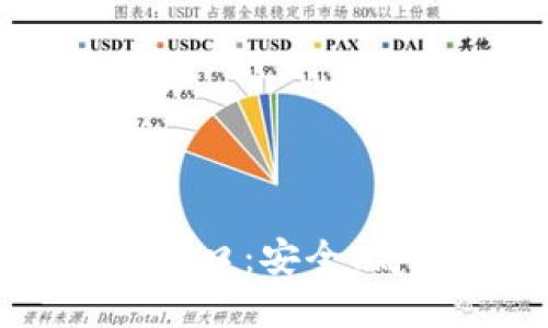 深入了解Token.im支付接口：安全、高效的数字支付解决方案
