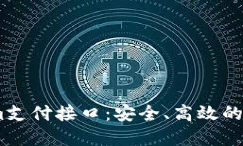 深入了解Token.im支付接口：安全、高效的数字支付解决方案