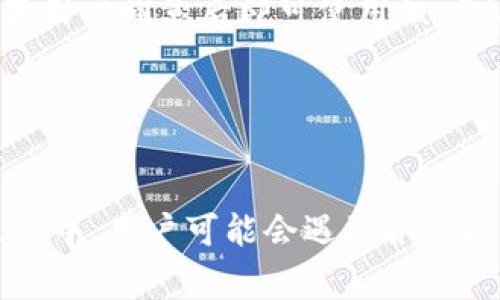   如何购买 Token.im 钱包：详细指南和常见问题解答 / 
 guanjianci Token.im, 钱包购买, 数字货币 /guanjianci 

一、什么是 Token.im 钱包？
Token.im 钱包是一款服务于 Ethereum 生态圈的数字货币钱包，它为用户提供安全、便捷的虚拟货币存储、转账、交易等功能。该钱包支持多种数字货币，并且用户可以在钱包内进行 DApp 使用和与其他人直接转账。

二、为什么会有购买问题？
用户在尝试购买或安装 Token.im 钱包时可能会遇到各种问题，这些问题有时可能由以下几个因素导致：
ul
li地区限制：某些地方的法律法规可能会限制用户使用特定的加密货币钱包。/li
li市场需求：在市场需求激增时，可能会导致交易平台无法满足用户的购买需求。/li
li技术问题：一些用户在下载或使用钱包时可能会遇到技术上的障碍，比如与设备的兼容性问题。/li
/ul

三、如何安全地购买 Token.im 钱包？
要安全地购买 Token.im 钱包，用户需遵循以下步骤：
ol
li访问官方网站：确保你访问的是 Token.im 的官方网站，避免进入仿制网站。/li
li下载官方客户端：根据你所用的设备（iOS 或 Android）下载相应的客户端，并关注官方更新。/li
li注意备份：在创建钱包时，务必保存好助记词和私钥，这对于钱包的安全极为重要。/li
li定期更新：定期检查钱包的更新，以确保软件是最新的并修复了任何已知的安全漏洞。/li
/ol

四、如何解决无法购买 Token.im 钱包的问题？
如果你在购买 Token.im 钱包时遇到困难，可以尝试以下几种解决方法：
ul
li检查网络环境：确认你的网络连接正常，尝试使用不同的网络环境进行下载和安装。/li
li联系客服：如果你仍然无法解决问题，可以联系 Token.im 的客服团队寻求帮助。/li
li寻求社区支持：在 Token.im 的支持论坛或社交媒体平台上询问其他用户是否遇到类似问题，并了解他们的解决方案。/li
/ul

五、常见问题解答
为了帮助用户更好地购买和使用 Token.im 钱包，我们总结了以下五个常见问题并提供详细解答：

问题一：Token.im 钱包是否支持所有国家的用户购买？
Token.im 钱包的可用性在不同国家和地区有所不同。一些国家的法律法规可能限制了对加密货币的使用和存储。因此，用户在购买前应该先确认所在国家的法律规定。如果你的国家无法使用 Token.im，考虑使用其他符合当地法律的数字货币钱包。

此外，某些数字货币交易平台可能会对用户的 IP 地址进行地域限制，导致无法下载或使用 Token.im 钱包。这种情况下，可以考虑使用 VPN 服务，但需确保遵循当地法律。

问题二：Token.im 钱包适合初学者使用吗？
Token.im 钱包整体设计比较友好，适合初学者使用。其界面，用户可以轻松地进行数字货币的存储和转账。

钱包提供了详细的使用说明和常见问题帮助，如果用户在使用过程中遇到疑问，还能通过支持中心获得帮助。此外，Token.im 社区也活跃，有很多用户分享经验和使用技巧，这对于初学者来说非常重要。

问题三：如何确保 Token.im 钱包的安全性？
用户在使用 Token.im 钱包时，可以通过以下方法提高钱包的安全性：
ul
li保护私钥：私钥是访问你数字资产的关键，请务必在安全的地方妥善保管。/li
li启用双重认证（2FA）：如果 Token.im 钱包支持双重认证功能，请务必启用，以增加额外的安全层级。/li
li定期更新：确保你的钱包软件是最新版本，定期检查官方更新以避免已知漏洞。/li
li警惕钓鱼网站：访问 Token.im 官网，避免点击不明链接，谨防钓鱼攻击。/li
/ul

问题四：Token.im 钱包的转账手续费是多少？
Token.im 钱包的转账手续费与网络状况有关，具体费用可能会随着 Ethereum 网络的拥堵程度而变化。通常情况下，手续费会在转账时自动计算并显示，用户可以根据 сети状况选择合适的手续费。如网络拥堵，手续费可能会增加，因此用户需要灵活应对。

用户也可以选择手动调整手续费，以满足自己的需求。需注意的是，手续费过低可能导致转账延迟，甚至失败。因此在转账前，了解当前网络手续费情况是十分重要的。

问题五：Token.im 钱包如何与其他 DApp 交互？
Token.im 钱包支持与多种去中心化应用（DApp）的交互，用户可以通过钱包直接访问这些应用。

首先，用户需要在钱包内找到 DApp 浏览器选项，点击后可以输入 DApp 的网址或在推荐列表中选择。接着，钱包会要求用户授权访问，如果用户同意后即可使用该 DApp 的功能。例如，用户可以在 DApp 中进行交易或参与投票等。

需要注意的是，用户在与 DApp 交互时，务必小心操作，确保链接安全，避免遇到欺诈或恶意项目。

结论
Token.im 钱包作为一款受到广泛关注的数字货币钱包，提供了非常便捷的服务，使得用户能够安全地存储和使用数字货币。虽然在购买过程中，用户可能会遇到各种问题，但通过合理的方法和适当的支持，这些问题都可以得到解决。在使用钱包时，用户还需保持警惕，防范安全风险，以确保自身资产的安全。
