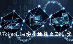 如何从Token.im安全地转出