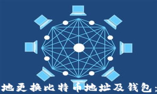 
如何安全地更换比特币地址及钱包：完整指南