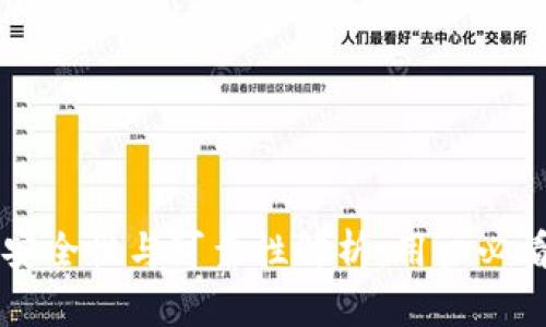 : IM钱包的安全性与可靠性解析：用户必看的全面指南