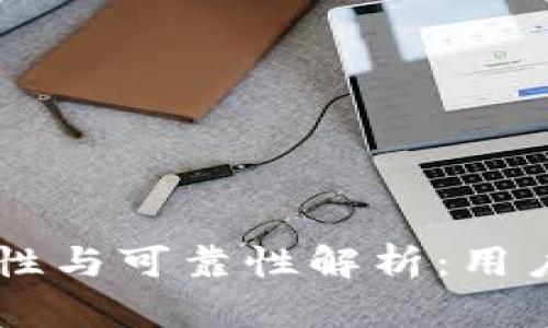 : IM钱包的安全性与可靠性解析：用户必看的全面指南