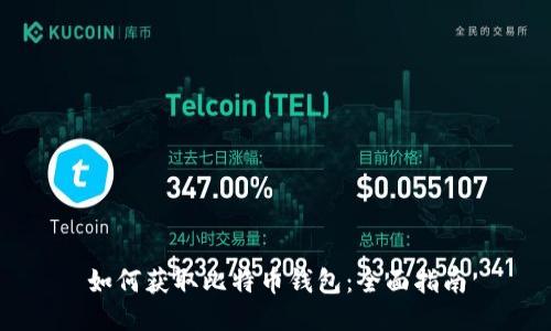 如何获取比特币钱包：全面指南