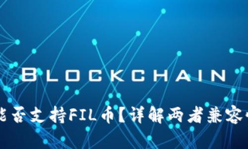 以太坊钱包能否支持FIL币？详解两者兼容性与使用指南