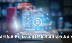 以太坊钱包能否支持FIL币