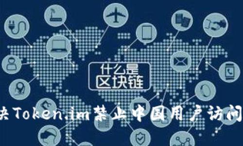 如何解决Token.im禁止中国用户访问的问题？