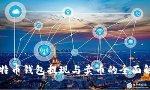 比特币钱包提现与卖币的全面解析