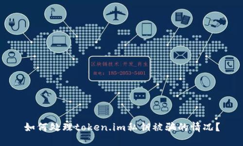 如何处理token.im私钥被骗的情况？