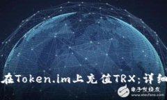 如何在Token.im上充值TRX：详
