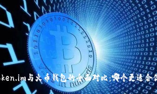Token.im与火币钱包的全面对比：哪个更适合你？