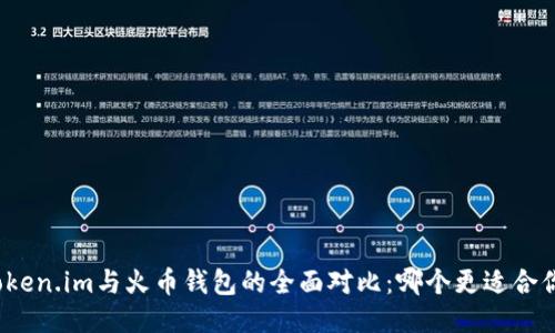 Token.im与火币钱包的全面对比：哪个更适合你？