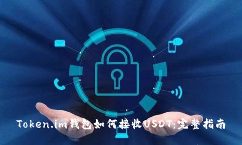 Token.im钱包如何接收USDT：完整指南