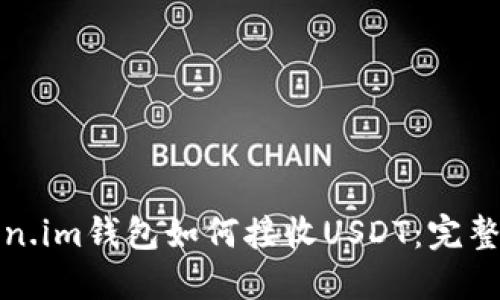Token.im钱包如何接收USDT：完整指南