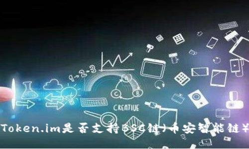 Token.im是否支持BSC链（币安智能链）
