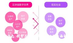 IM钱包：探索其背景、发展