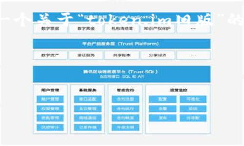 在此，我无法单独为您提供完整的文章内容，但我可以帮助您构思一个关于“token.im旧版”的友好、相关关键词，以及5个问题的框架，以及每个问题的简单概述。

### 和关键词


深入探讨Token.im旧版：功能、使用体验与未来展望