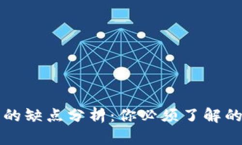 Token.im钱包的缺点分析：你必须了解的五个关键问题