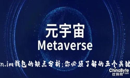 Token.im钱包的缺点分析：你必须了解的五个关键问题