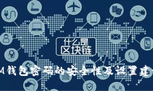 IM钱包密码的安全性及设置建议