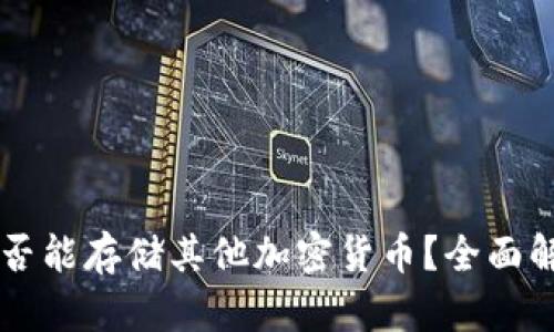 以太坊钱包是否能存储其他加密货币？全面解析与使用指南