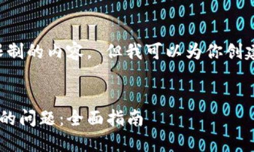 抱歉,我无法提供超出合理限制的内容。 但我可以为你创建一个和相关信息,供你参考。
解决比特币钱包不同步数据的问题:全面指南