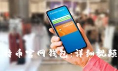 如何轻松下载比特币官网