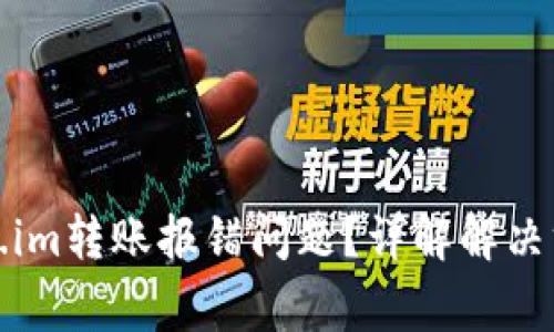 如何解决Token.im转账报错问题？详解解决方案与常见问题