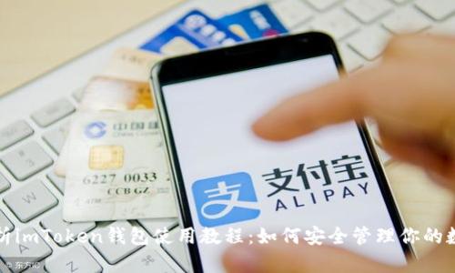 全面解析imToken钱包使用教程：如何安全管理你的数字资产