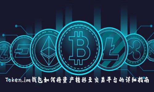 Token.im钱包如何将资产转移至交易平台的详细指南