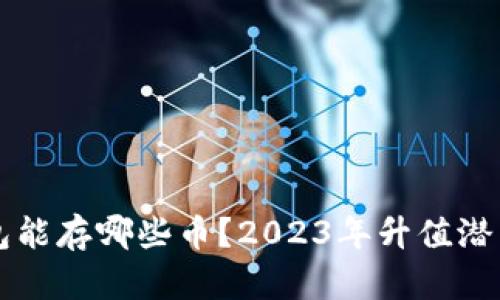 以太坊钱包能存哪些币？2023年升值潜力币种解析