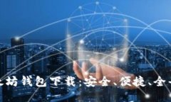 最新以太坊钱包下载：安