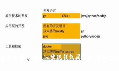 如何使用Token.im实现钱包间转账：详细指南