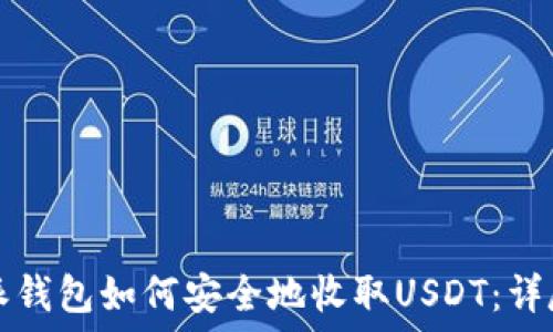   
比特派钱包如何安全地收取USDT：详尽指南