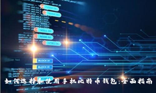如何选择和使用手机比特币钱包：全面指南