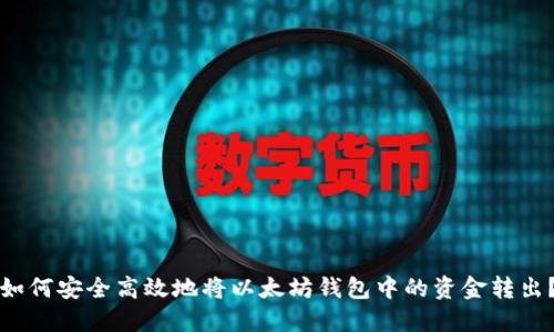 如何安全高效地将以太坊钱包中的资金转出？