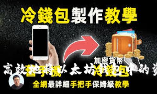 如何安全高效地将以太坊钱包中的资金转出？