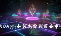 Token.im浏览器中的DApp：如