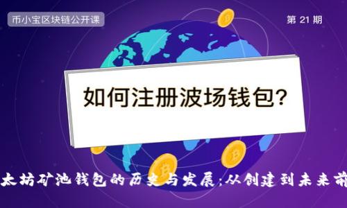 以太坊矿池钱包的历史与发展：从创建到未来前景