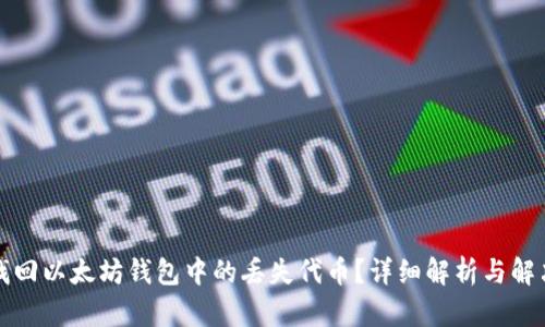 如何找回以太坊钱包中的丢失代币？详细解析与解决方法