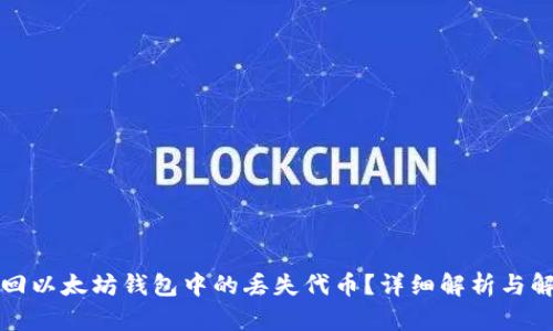 如何找回以太坊钱包中的丢失代币？详细解析与解决方法