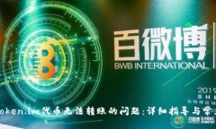 如何解决Token.im代币无法转